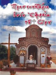 Ὁ ὅσιος ἐφραὶμ ὁ σύρος σημειώνει γιὰ αὐτοὺς ποὺ δὲν ἔχουν ἀγάπη: Read Proseyxhtario Osioy Efraim Toy Syroy Online By Arximandriths Nikhforos Manadhs Books