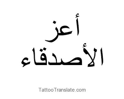 Arabic Tattoo Translation Picture Ideas Tattootranslate Com Arabic Tattoo Best Friend Tattoos Friend Tattoos