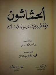 الحشاشون يظهرون مرة اخرى في التاريخ الاسلامي