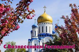 Вознесіння господнє ( вшестя) — вознесіння ісуса христа на небо, яке відбулося через 40 днів після його мученицького розп'яття та воскресіння. Voznesinnya Gospodnye Sho Mozhna I Chogo Ne Mozhna Robiti Na Svyato