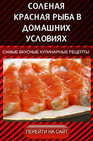 как засолить красную рыбу в домашних условиях простой рецепт Pin Ot Polzovatelya Allv Reshetnyak Na Doske Rybnye Recepty V 2020 G Rybnye Recepty Krasnaya Ryba Recepty Edy