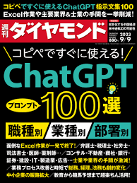 ＣｈａｔＧＰＴ １００選 (週刊ダイヤモンド 2023年 99号) [雑誌]