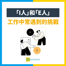 MBTI】「I人同E人區別」10種情境解析一秒分辨你係I人定E人！