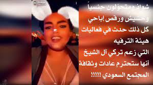 شواذ ومتحو لون جنسيا وحشيش في فعاليات هيئة الترفية