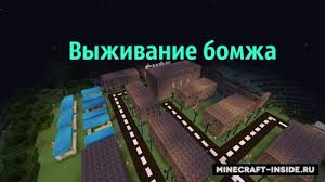 скачать карту для майнкрафта выживание бомжа в россии на телефон Vyzhivanie Bomzha 1 12 2 Karty Dlya Majnkraft Minecraft Inside