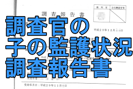 調査官の『子の監護状況調査』の報告書を閲覧。また好き勝手に。。。│離婚調停から裁判を経て