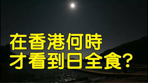 香港交易及結算所有限公司（簡稱香港交易所或港交所，英語：hong kong exchanges and clearing limited，縮寫：hkex；港交所：0388），是全球主要交易所之一，為一家在香港上市的控股公司，在香港及英國倫敦均有營運交易所，旗下成員包括香港联合交易所有限公司（聯交所）、香港期货交易所. å¨é¦æ¸¯ä½ææçå°æ¥å¨é£ Youtube