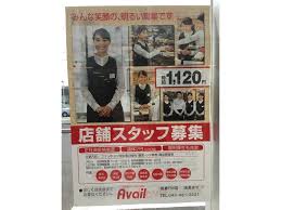 Avail アベイル 佐倉店のアルバイト パート求人情報 Joblist ジョブリスト スマホであつめる みんなの街の求人はり紙