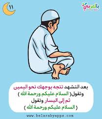 تعليم الصلاة للاطفال بالصور كيفية الصلاة للطفل المسلم بالعربي نتعلم Manners Activities Activities Memes