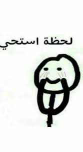 لا تلومني إذا ما دريت عليك عاد انا خجوله حتى من مخيلاتي in 2021 funny arabic quotes funny picture quotes funny picture jokes