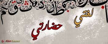 توزيع منهج لغتي الخالدة لجميع الصفوف مجانا اهداء لكل رواد فريق تأليف مقررات اللغة اللعربية اضغط هنا للحصول علي التوزيع. Nahwand Arabic