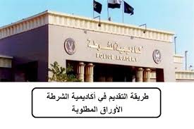 تقدم الآن طريقة التقديم في كلية الشرطة 2020 بالخطوات من خلال الموقع الرسمي Academy Moi Gov Eg