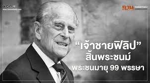 พระราชประวัติน่ารู้ 10 ข้อ ของเจ้าชายฟิลิป ดยุกแห่งเอดิบะระ ก่อนจะมาเป็น เจ้าชาย วันที่ 9 เมษายน 2564 สำนักข่าวบีบีซี รายงานเส้นทางก่อนจะมาเป็น. Jyzghfbs2yvdwm
