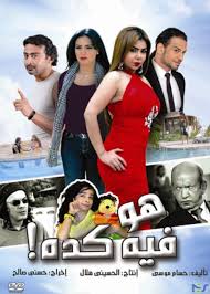 فلم هو فيه كده فيلم كوميدي مصري من إنتاج عام 2013 بجودة Hd Movies Movie Posters Poster