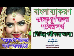 বাংলা শব্দের অর্থ