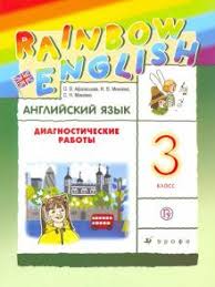 английский язык 3 класс афанасьева михеева учебник 2 часть аудио Kniga Anglijskij Yazyk 3 Klass Diagnosticheskie Raboty K Uchebniku O V Afanasevoj I V Miheevoj Ritm Afanaseva Miheeva Makeeva Kupit Knigu Chitat Recenzii Isbn 978 5 358 23536 6 Labirint
