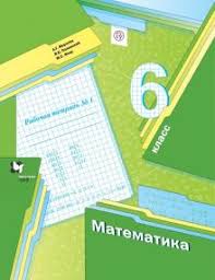 учебник по математике 6 класс мерзляк читать онлайн бесплатно Kniga Matematika 6 Klass Rabochaya Tetrad 1 Fgos Merzlyak Polonskij Yakir Kupit Knigu Chitat Recenzii Isbn 978 5 360 121855 Labirint