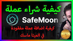 The safe moon is a defi cryptocurrency launched in the mid of march 2021. ÙƒÙŠÙÙŠØ© Ø´Ø±Ø§Ø¡ Ø¹Ù…Ù„Ø© Ø³ÙŠÙ Ù…ÙˆÙ† ÙƒÙŠÙÙŠØ© Ø§Ø¶Ø§ÙØ© Ø¹Ù…Ù„Ø© Ù…ÙÙ‚ÙˆØ¯Ø© Ù…Ù† Ø§Ù„Ù…ÙŠØªØ§ Ù…Ø§Ø³Ùƒ Safemoon Youtube