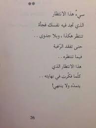 اﻻنتظار Funny Quotes Quotes Beautiful Quotes