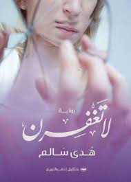 لا تغفرن Pdf Books Reading Pdf Books Love Book