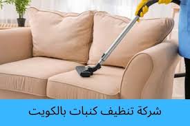 شركة تنظيف كنبات بالكويت اتصل الان 94907044 خدمة مميزة شركة غسيل كنبات بالبخار