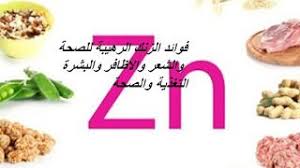 التغذية والصحة فوائد الزنك الرهيبة للصحة والشعر والاظافر والبشرة Zinc