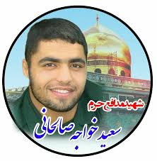 Image result for ‫شهید مدافع حرم سعید خواجه صالحانی‬‎