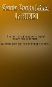 If you like hindi jokes than you are at right place. Santa Banta Jokes Hindi For Android Apk Download