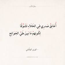شعر الوزير الوقشي أعانق صدري في الخلاء تشوقا عالم الأدب Words Quotes Sweet Love Quotes Quotes