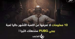 مخطوطة سحر الأنوار يحتوي مجربات روحانية صحيحة. 10 Ù…Ø¹Ù„ÙˆÙ…Ø§Øª Ù„Ø§ ØªØ¹Ø±ÙÙ‡Ø§ Ø¹Ù† Ø§Ù„Ù„Ø¹Ø¨Ø© Ø§Ù„Ø£Ø´Ù‡Ø± Ø­Ø§Ù„ÙŠØ§ Ù„Ø¹Ø¨Ø© Ø¨Ø¨Ø¬ÙŠ Pubg Ø£ÙƒÙˆØ§ ÙˆÙŠØ¨