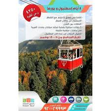 للحجز والإستفسار الرجاء الإتصال على الرقم الموضح في الإعلان أو من خلال شبكات التواصل الإجتماعي أفضل عروض السفر والسياحة تقدم خدماتها من المملكة ا
