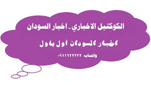 الاعلامي محمد الننقة الكوكتيل الاخباري اخبار السودان الاربعاء29 ابريل 2020م شركة عزيز كير لخدمات العلاج في الهند تنسيق كامل للعلاج في أفضل المستشفيات في الهند وتوفير الأدوية ت 00918800241895 الموقع الإلكتروني
