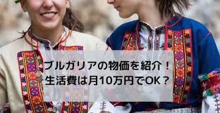 ブルガリアの物価を紹介！生活費は月10万円でOK？｜海外移住情報