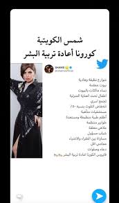 يأتي هذا بعد أن قالت شمس أن بعض السعوديات نشروا هاشتاغ للهجوم عليها. ØµÙˆØ±Ø© Ø´Ù…Ø³ Ø§Ù„ÙƒÙˆÙŠØªÙŠØ© ØªØ«ÙŠØ± Ø§Ù„Ø¬Ø¯Ù„ Ø¨Ø³Ø¨Ø¨ ÙƒÙˆØ±ÙˆÙ†Ø§ Ø§Ù„Ù…Ø¯ÙŠÙ†Ø© Ù†ÙŠÙˆØ²