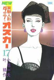 実験人形ダミー オスカー17 小池一夫 叶清作 ダミー マンガアニメ コミックス