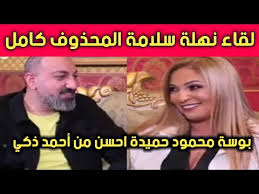 أنها لا تمانع في تقديم مشهد ساخن أمام ممثل في سن ابنها، إذا كان الدور يتطلب ذلك، معقبة. Ù†Ù‡Ù„Ø© Ø³Ù„Ø§Ù…Ø© Ø§Ù„ÙŠÙˆÙ… Ø§Ù„Ø³Ø§Ø¨Ø¹ Ø§Ù„Ù„Ù‚Ø§Ø¡ Ø§Ù„Ù…Ø­Ø°ÙˆÙ Ø¨ÙˆØ³Ø© Ù…Ø­Ù…ÙˆØ¯ Ø­Ù…ÙŠØ¯Ø© Ø§Ø­Ù„ÙŠ Ù…Ù† Ø¨ÙˆØ³Ø© Ø§Ø­Ù…Ø¯ Ø²ÙƒÙŠ Youtube