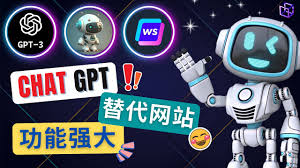 AI聊天工具ChatGPT的替代网站，3大功能强大的人工智能工具- 笨 ...