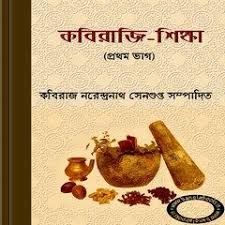 Kabiraji Shikha Bangla Ayurvedic Ebook Pdf File Ebook Name Kabiraji Shikha Edited By Narendra Nath Sengup Books Free Download Pdf English Books Pdf Ebook Pdf