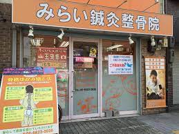 昭和町院 みらい鍼灸整骨院グループ | Facebook