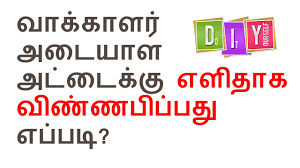 How To Apply For Voter Id Card In Tamilnadu Easy Method Youtube
