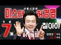 다음은 2007년 17대 대통령 선거 기간 동안 화제가 되었던 그의 주장 및 발언이다. í—ˆê²½ì˜ ë…¸ëž˜ Mp3