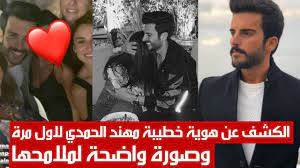 أثار الفنان والمقدم السعودي مهند الحمدي فضول معجبيه في الوطن العربي بنشر صورة جديدة له برفقة فتاة مجهولة الهوية عبر حسابه الرسمي على موقع انستجرام لتبادل. Ø§Ù„ÙƒØ´Ù Ø¹Ù† Ù‡ÙˆÙŠØ© Ø®Ø·ÙŠØ¨Ø© Ù…Ù‡Ù†Ø¯ Ø§Ù„Ø­Ù…Ø¯ÙŠ Ù„Ø§ÙˆÙ„ Ù…Ø±Ø© ÙˆØµÙˆØ±Ø© ÙˆØ§Ø¶Ø­Ø© Ù„Ù…Ù„Ø§Ù…Ø­Ù‡Ø§ Youtube