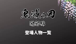 【遊郭編 新情報②：放送局情報発表】 テレビアニメ「鬼滅の刃」遊郭編を全国30局で放送することが決定しました。 テレビアニメ＜竈門炭治郎 立志編＞を放送した21局から放送局を拡大し、より観やすく・より広く. ãƒã‚¿ãƒãƒ¬ é¬¼æ»…ã®åˆƒãƒ¼éŠéƒ­ç·¨ã®ç™»å ´äººç‰©ã®ã¾ã¨ã‚ ã‚ã‚‰ã™ã˜ã‚‚ ã‚­ãƒ©ã‚­ãƒ©ã‚¢ãƒ‹ãƒ¡å°‚ç§'
