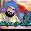 Read all poems of حاتم الطائي and infos about حاتم الطائي. 1