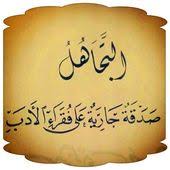 التجاهل صدقة جارية على فقراء الادب Words Quotes Spirit Quotes Talking Quotes