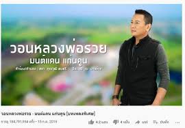 มนต์แคน แก่นคูน บ่าวเสียงสุดสะแนน นักร้องลูกทุ่งขวัญใจคนไทย มนต์แคน แก่นคูน ที่ได้สร้างชื่อเสียงผ่านผลงานมากคุณภาพของเขา. Ncvoaqom3mwslm