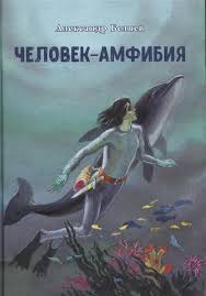 — прощание с владимиром борисовичем пройдёт 5 января с. Chelovek Amfibiya Belyaev A Kupit Knigu S Dostavkoj V Internet Magazine Chitaj Gorod Isbn 978 5 906807 60 1