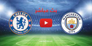وليس ذلك فقط، بل يُقدم موقع كووورة لايف بث مباشر كورة لايف koora live أيضًا إمكانية العديد من القنوات الرياضية المُختلفة من خلال البث الحي على كورة. Ù…Ø´Ø§Ù‡Ø¯Ø© Ø¨Ø« Ù…Ø¨Ø§Ø´Ø± ØªØ´ÙŠÙ„Ø³ÙŠ ÙˆÙ…Ø§Ù†Ø´Ø³ØªØ± Ø³ÙŠØªÙŠ ÙÙŠ Ø§Ù„Ø¯ÙˆØ±ÙŠ Ø§Ù„Ø§Ù†Ø¬Ù„ÙŠØ²ÙŠ Ø§Ù„Ø§Ù† Ø¨Ø§Ù„Ø¬ÙˆÙ„