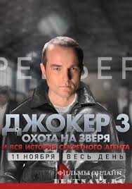 смотреть фильм онлайн бесплатно в хорошем качестве джокер 2 Dzhoker 3 Ohota Na Zverya 2018 Serial Boevik Rossiya Movies Film Movie Posters