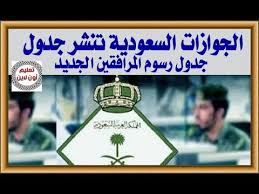 الجوازات السعودية تنشر جدول رسوم المرافقين الجديد Youtube